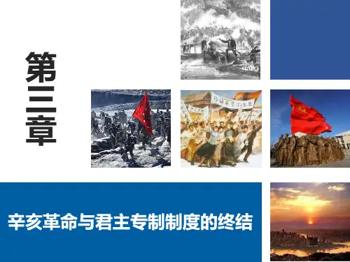5 第三章  辛亥革命与君主专制制度的终结20210417