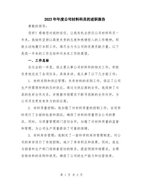2023年年度公司材料科员的述职报告