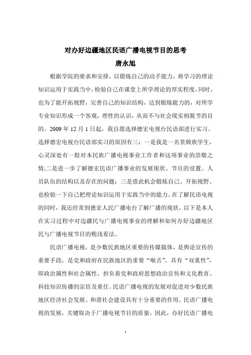 办好边疆地区民语广播电视节目的思考