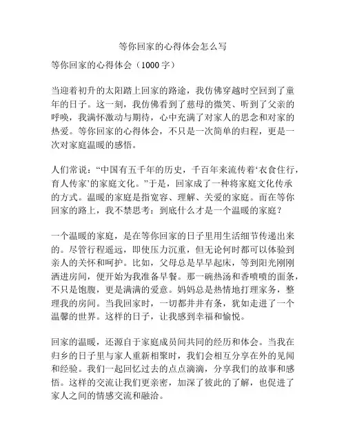 等你回家的心得体会怎么写