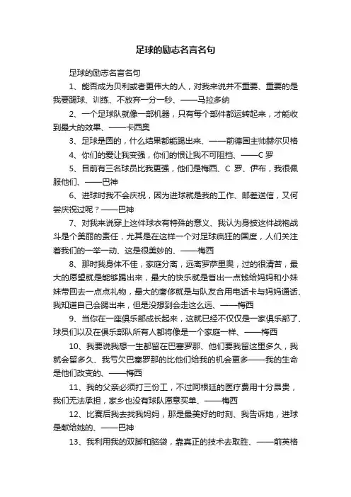 足球的励志名言名句
