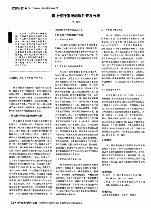 网上银行系统的软件开发分析