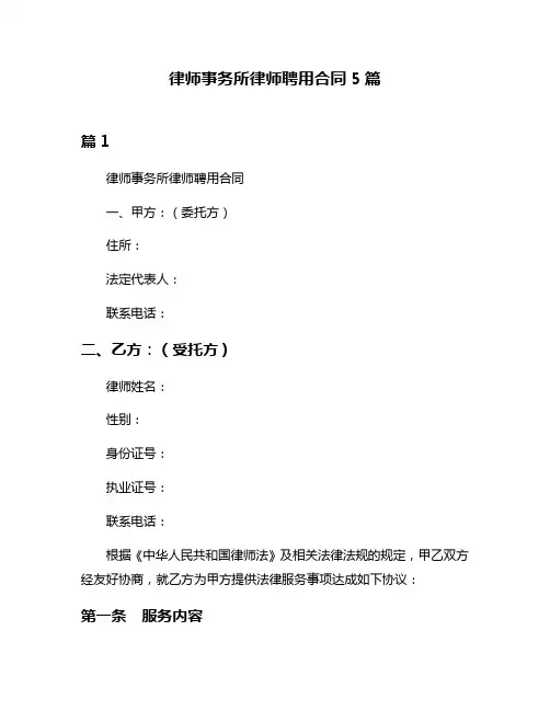 律师事务所律师聘用合同5篇