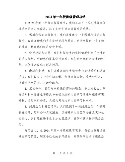 2024年一年级班级管理总结