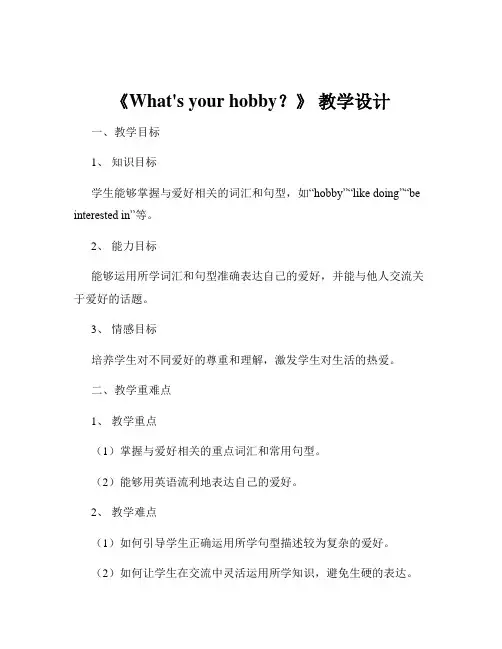 《What's your hobby？》 教学设计