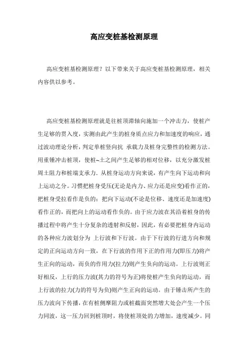 高应变桩基检测原理.doc