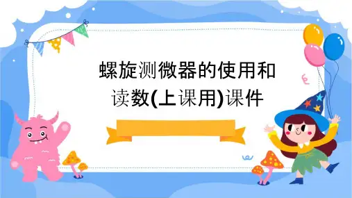 螺旋测微器的使用和读数(上课用)课件