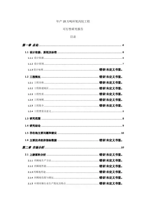 年产10万吨环氧丙烷项目可行性研究报告
