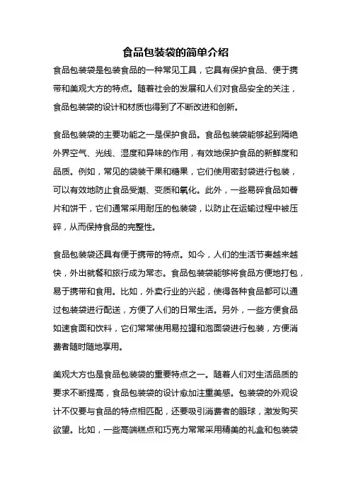 食品包装袋的简单介绍