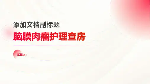 2024年脑膜肉瘤护理查房PPT