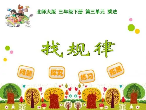 三年级下册数学优秀课件-3.1《找规律》北师大版(秋)(共20张ppt)
