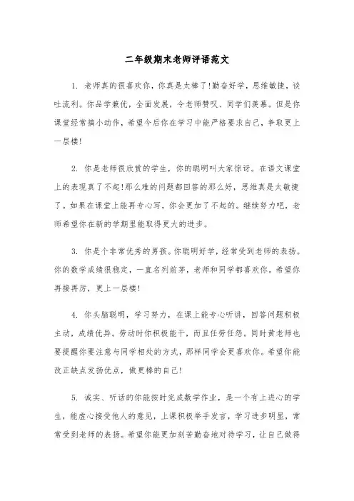 二年级期末老师评语范文（二篇）