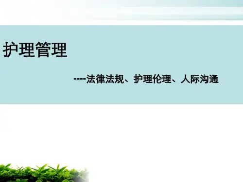 护理管理  ppt课件