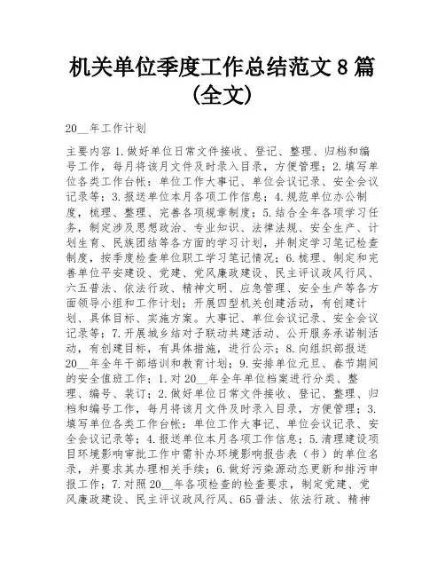 机关单位季度工作总结范文8篇(全文)