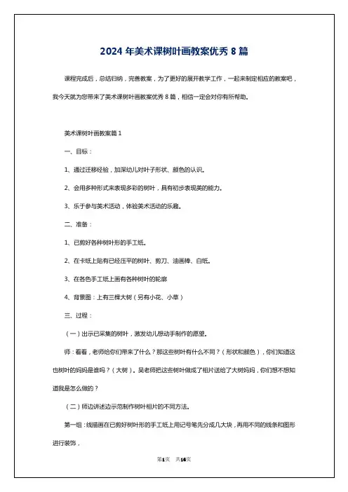 2024年美术课树叶画教案优秀8篇