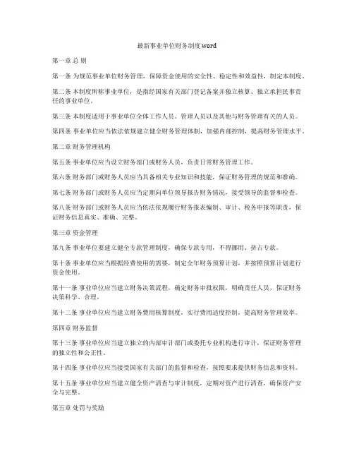 最新事业单位财务制度word