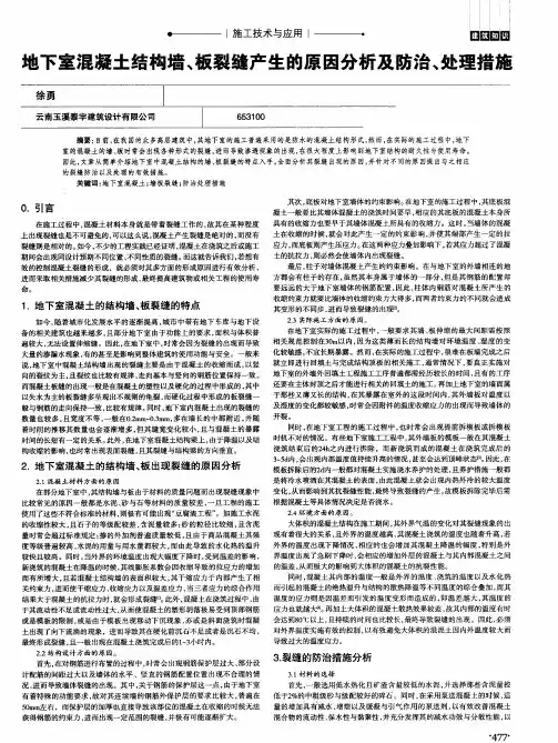 地下室混凝土结构墙、板裂缝产生的原因分析及防治、处理措施