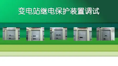 变电站继电保护装置调试方法