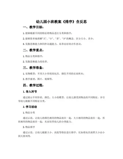 幼儿园小班教案《排序》含反思