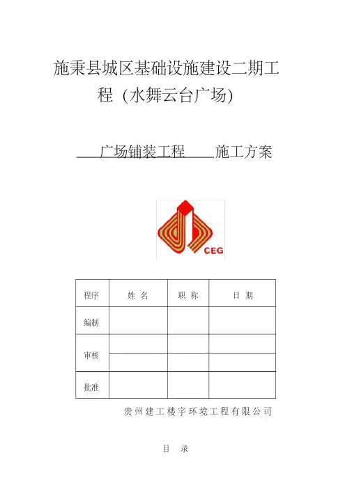 广场铺装工程施工方案(完整)(20200522210616)