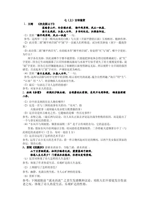 七（上）古诗鉴赏1、王湾《次北固山下》客路青山外，行舟绿水前