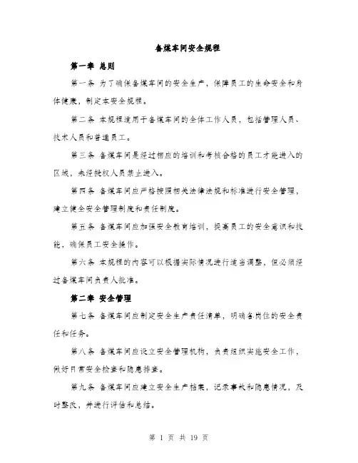 备煤车间安全规程（5篇）