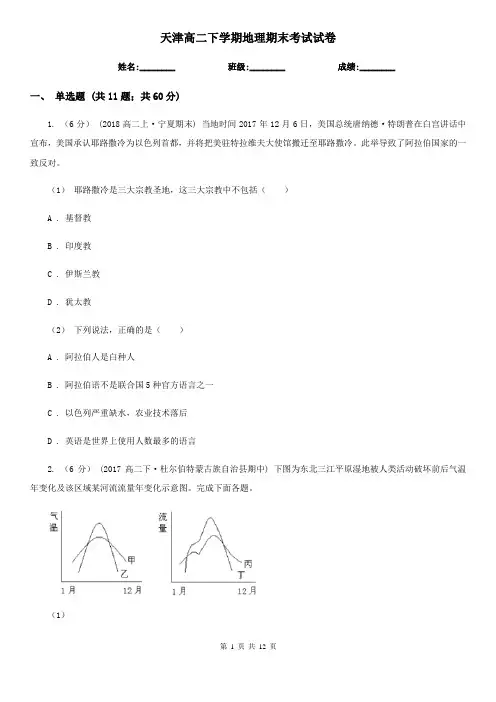 天津高二下学期地理期末考试试卷