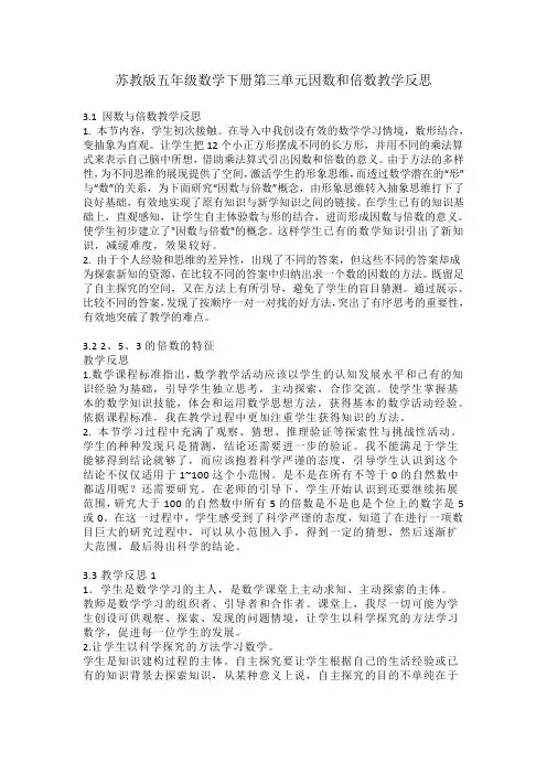 苏教版五年级数学下册第三单元因数和倍数教学反思