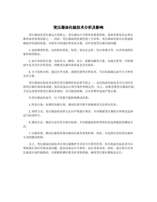 变压器油化验技术分析及影响