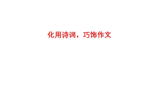 2023届高考作文备考-化用诗词,巧饰作文 课件21张