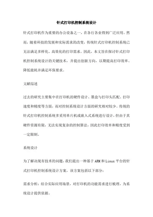 针式打印机控制系统设计