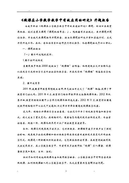 微课在小学数学教学中有效应用的研究开题报告
