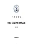 CCS法定检验指南 (2005)