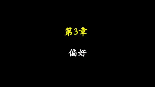 《中级微观经济学》教材第03章 偏好