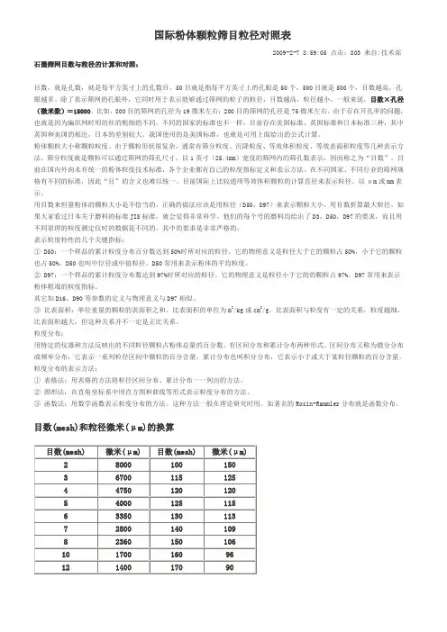 药品筛目粒径对照表