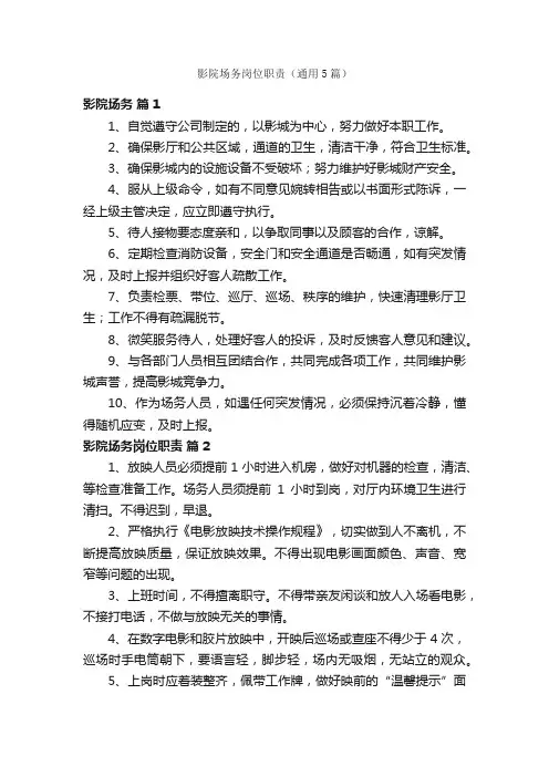 影院场务岗位职责（通用5篇）