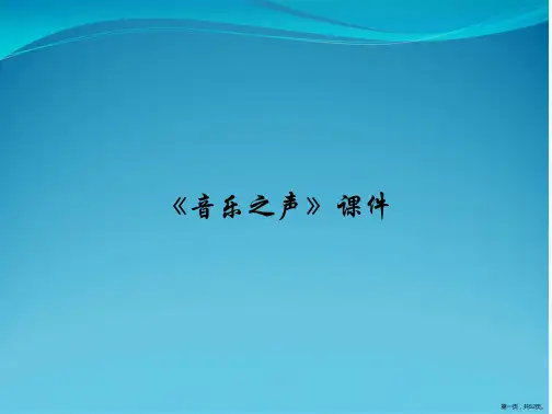 《音乐之声》课件