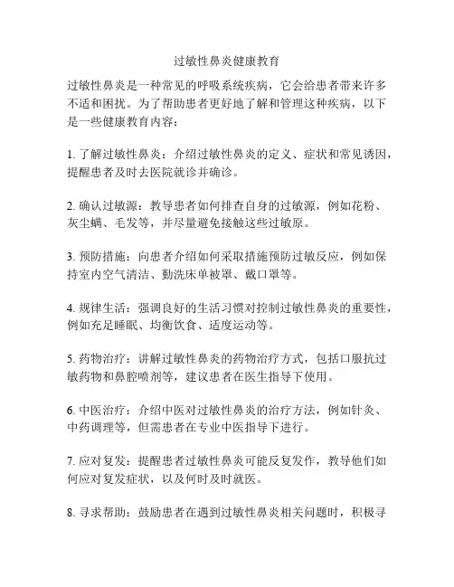 过敏性鼻炎健康教育