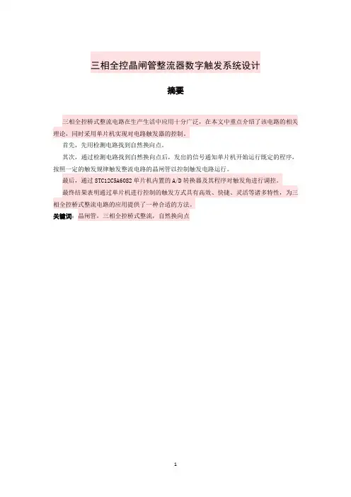 三相全控晶闸管整流器数字触发系统设计