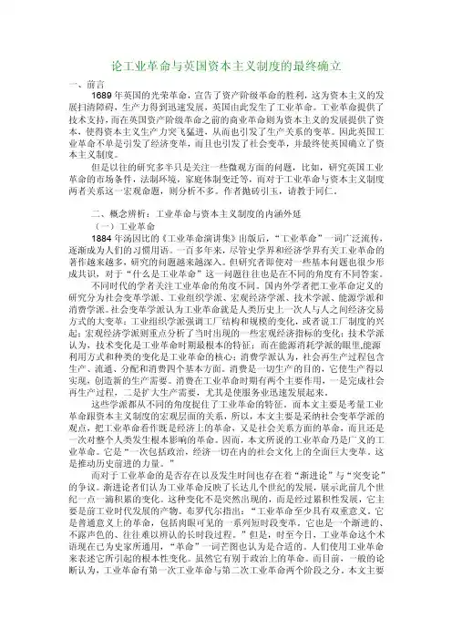 ［经济类论文］论工业革命与英国资本主义制度的最终确立