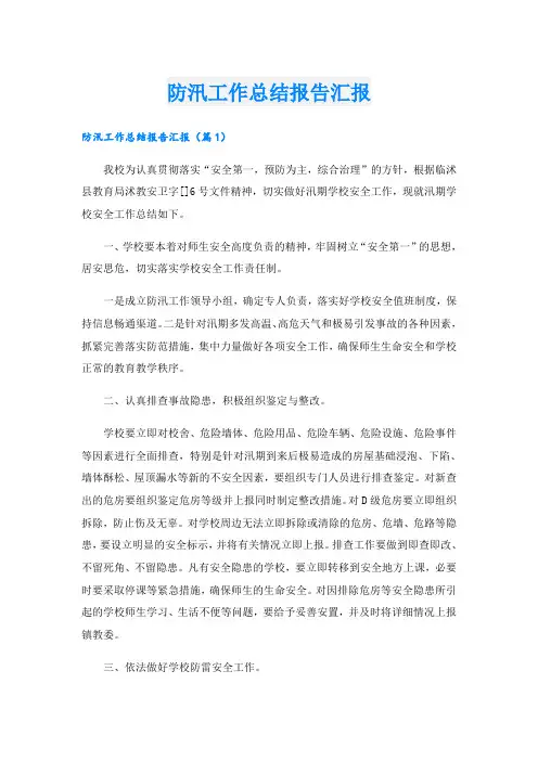 防汛工作总结报告汇报