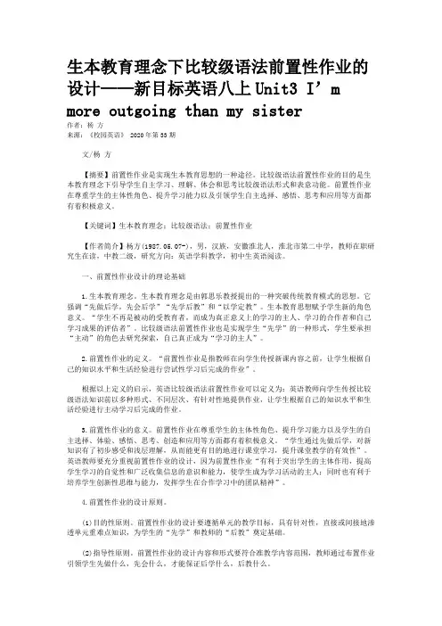 生本教育理念下比较级语法前置性作业的设计——新目标英语八上Uni