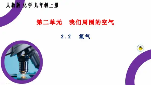 2.2氧气课件—九年级化学人教版上册_4