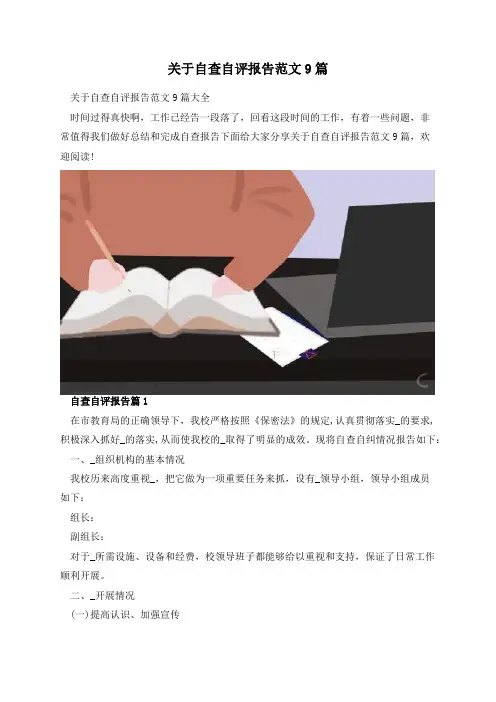 关于自查自评报告范文9篇