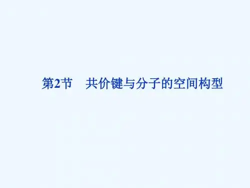 《共价键与分子的空间构型》课件1