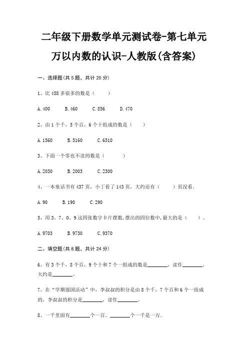 二年级下册数学单元测试卷-第七单元 万以内数的认识-人教版(含答案)