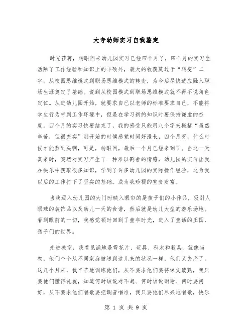 大专幼师实习自我鉴定（4篇）