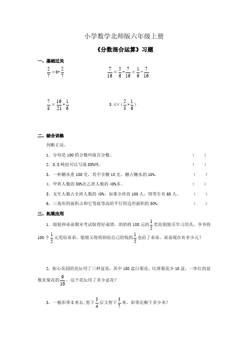小学数学新北师版六年级上册《分数混合运算三》习题