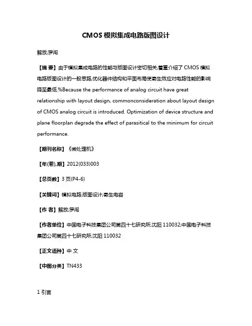 CMOS模拟集成电路版图设计