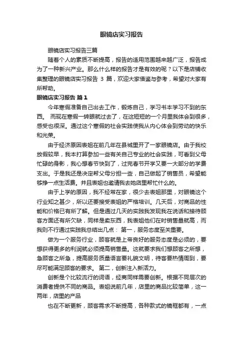 眼镜店实习报告